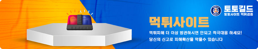 토토사이트,꽁머니,파워볼,먹튀검증,안전놀이터,메이저사이트,메이저놀이터