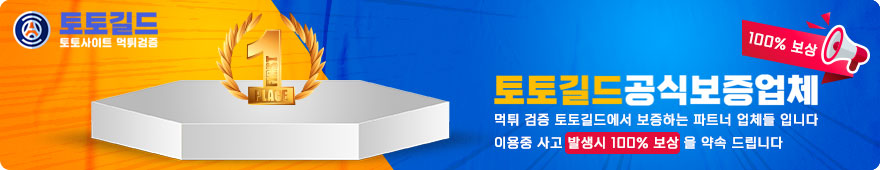 토토사이트,꽁머니,파워볼,먹튀검증,안전놀이터,메이저사이트,메이저놀이터